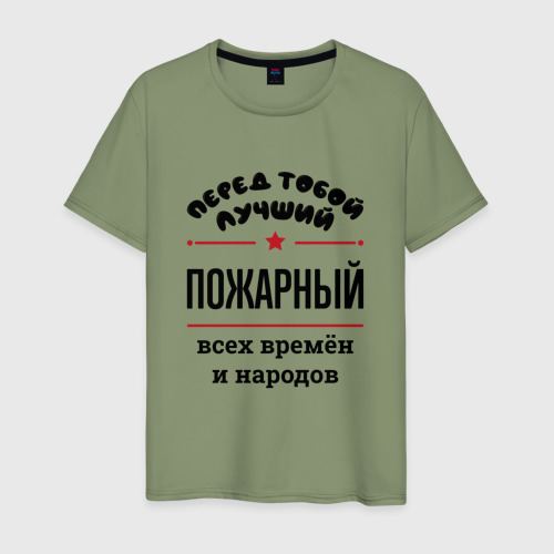 Мужская футболка хлопок Перед тобой лучший пожарный - всех времён и народов, цвет авокадо