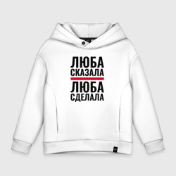 Детское худи Oversize хлопок Люба сказала Люба сделала