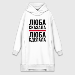 Платье-худи хлопок Люба сказала Люба сделала