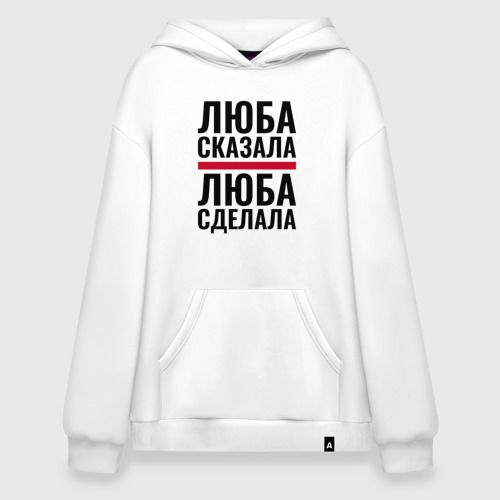 Худи SuperOversize хлопок Люба сказала Люба сделала