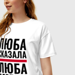 Женская футболка хлопок Oversize Люба сказала Люба сделала - фото 2