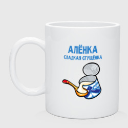 Кружка керамическая Аленка сладкая сгущенка