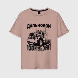 Женская футболка хлопок Oversize Дальнобойщик повелитель дорог