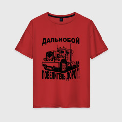 Женская футболка хлопок Oversize Дальнобойщик повелитель дорог