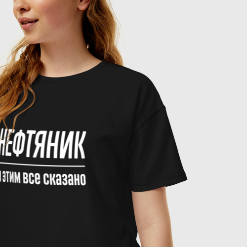 Женская футболка хлопок Oversize с принтом Нефтяник и этим все сказано, фото на моделе #1