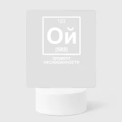 Светильник-ночник Ой элемент неожиданности химия