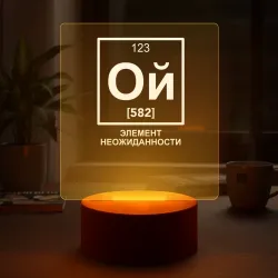 Светильник-ночник Ой элемент неожиданности химия - фото 2