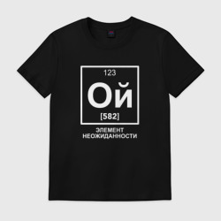 Мужская футболка хлопок Ой элемент неожиданности химия