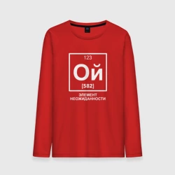 Мужской лонгслив хлопок Ой элемент неожиданности химия