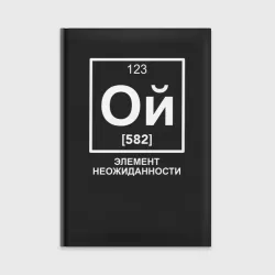 Ежедневник Ой элемент неожиданности химия