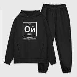 Мужской костюм oversize хлопок Ой элемент неожиданности химия