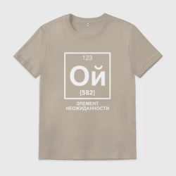 Мужская футболка хлопок Ой элемент неожиданности химия