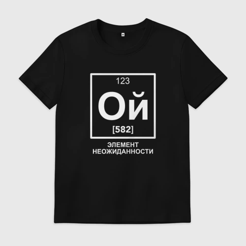 Мужская футболка хлопок с принтом Ой элемент неожиданности химия, вид спереди #2
