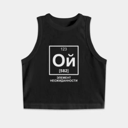 Женская укороченная майка-топ хлопок Ой элемент неожиданности химия