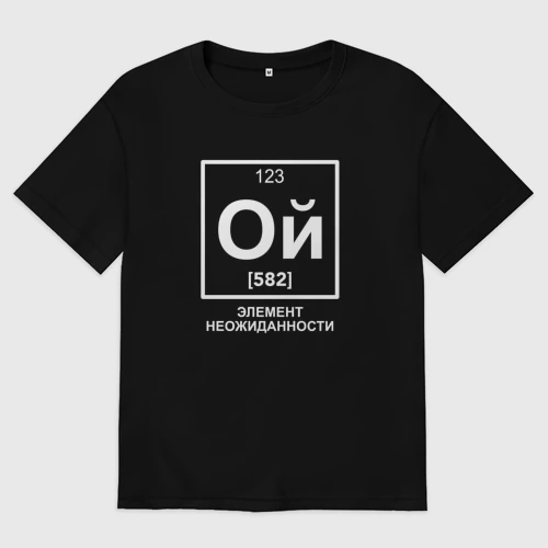 Женская футболка хлопок Oversize с принтом Ой элемент неожиданности химия, вид спереди #2