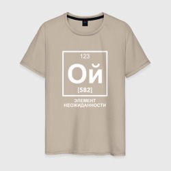 Ой элемент неожиданности химия – Мужская футболка хлопок с принтом купить со скидкой в -20%