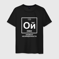 Мужская футболка хлопок Ой элемент неожиданности химия