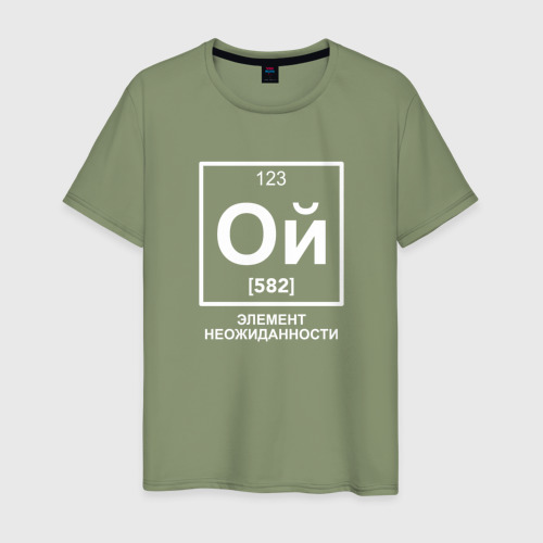 Мужская футболка хлопок Ой элемент неожиданности химия, цвет авокадо