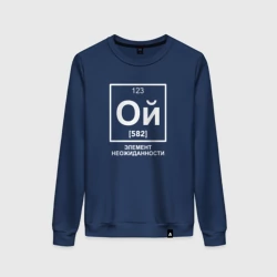 Женский свитшот хлопок Ой элемент неожиданности химия