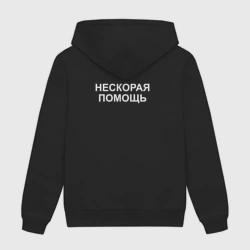 Мужская толстовка хлопок Нескорая помощь лень