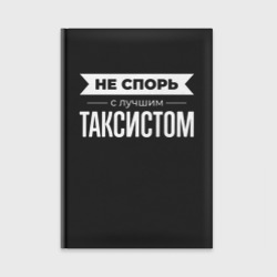 Ежедневник Не спорь с лучшим таксистом
