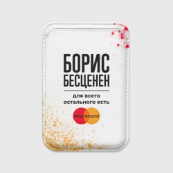 Картхолдер Magsafe магнитный Борис бесценен, а для всего остального есть Мастеркард