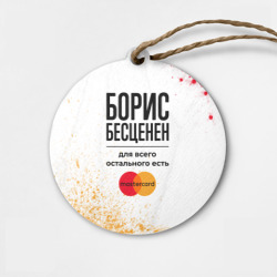 Деревянная игрушка круг Борис бесценен, а для всего остального есть Мастеркард