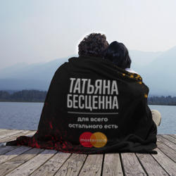 Плед 3D Татьяна бесценна, а для всего остального есть Mastercard - фото 2