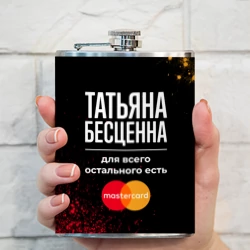 Фляга Татьяна бесценна, а для всего остального есть Mastercard - фото 2