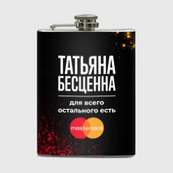 Фляга Татьяна бесценна, а для всего остального есть Mastercard