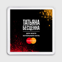 Магнит 55*55 Татьяна бесценна, а для всего остального есть Mastercard