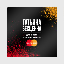 Магнит виниловый Квадрат Татьяна бесценна, а для всего остального есть Mastercard