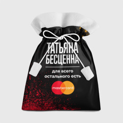 Подарочный 3D мешок Татьяна бесценна, а для всего остального есть Mastercard