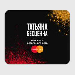 Прямоугольный коврик для мышки Татьяна бесценна, а для всего остального есть Mastercard