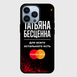 Чехол для iPhone 13 Pro Татьяна бесценна, а для всего остального есть Mastercard