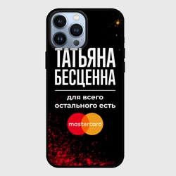 Чехол для iPhone 13 Pro Max Татьяна бесценна, а для всего остального есть Mastercard