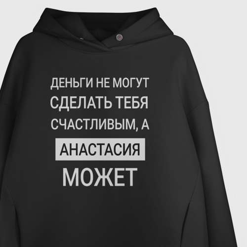 Женское худи Oversize хлопок Анастасия дарит счастье, цвет черный - фото 3