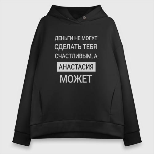 Женское худи Oversize хлопок Анастасия дарит счастье, цвет черный