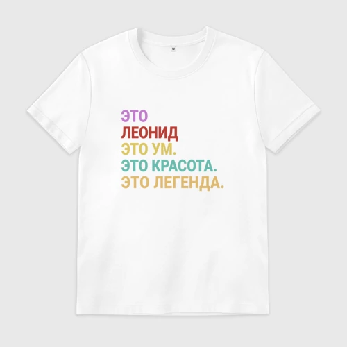 Мужская футболка хлопок с принтом Леонид это ум, красота и легенда, вид спереди #2