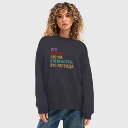 Женский свитшот oversize без начеса хлопок Леонид это ум, красота и легенда - фото 2