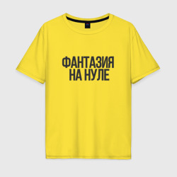 Мужская футболка хлопок Oversize Фантазия на нуле