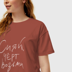 Женская футболка хлопок Oversize Сияй, чёрт возьми - фото 2