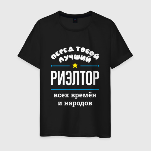 Мужская футболка хлопок Перед тобой лучший риэлтор всех времён и народов, цвет черный