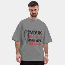 Мужская футболка Oversize хлопок premium Муж без жены как дуб без дятла - фото 2