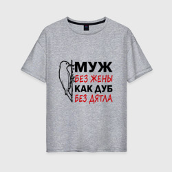 Женская футболка хлопок Oversize Муж без жены как дуб без дятла