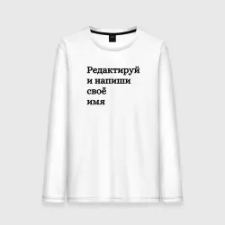 Мужской лонгслив хлопок Со своей надписью