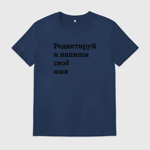 Мужская футболка хлопок с принтом Со своей надписью, вид спереди #2