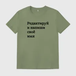 Мужская футболка хлопок Со своей надписью