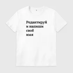 Мужская футболка хлопок Со своей надписью
