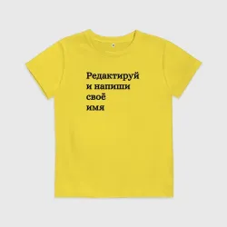 Детская футболка хлопок Со своей надписью